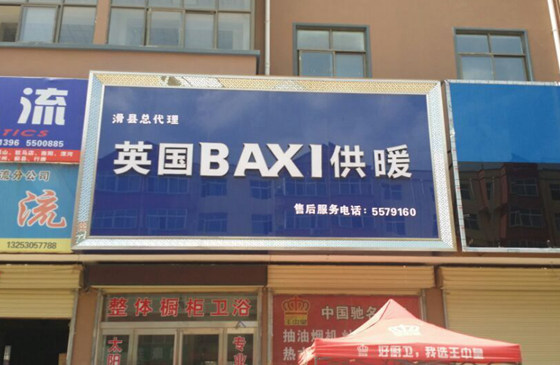 BAXI壁掛爐安陽(yáng)滑縣店