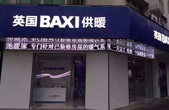 BAXI壁掛爐德陽(yáng)眾力電器店