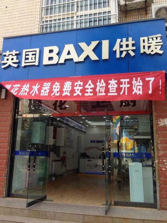 BAXI壁掛爐漢中西鄉(xiāng)發(fā)展路店